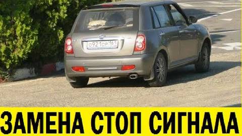 Lifan Smyle Как снять стоп сигнал / Lifan Smyle How to remove a brake light