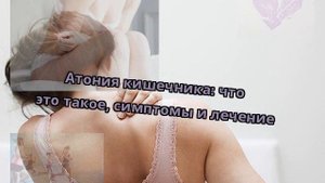 Атония кишечника: что это такое, симптомы и лечение