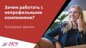 Зачем работать с непрофильными компаниями? Холодный звонок АСУ 21 Век