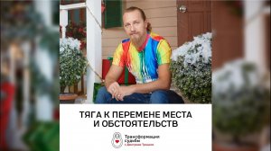 ТЯГА К ПЕРЕМЕНЕ МЕСТА И ОБСТОЯТЕЛЬСТВ