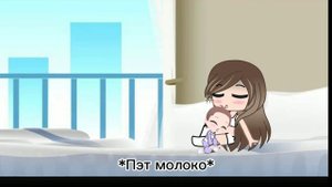 ✨?Нежеланный ребенок? ?✨2/?✨?Гача Клуб•Мишель•?✨