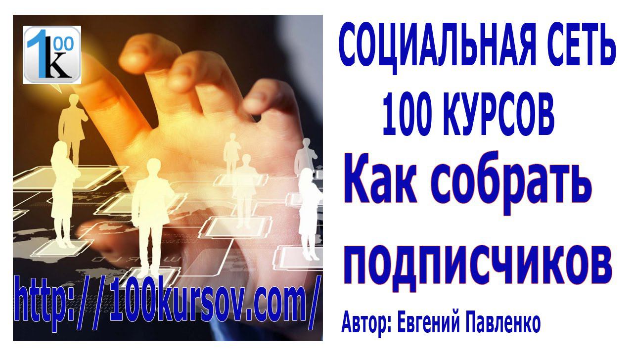 100kursov Как собрать подписчиков смотреть онлайн