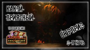 КАКОЙ ПРИЯТНЫЙ СЮРПРИЗ | Прохождение FNAF 6: Freddy Fazbear's Pizzeria Simulator | 3-Я НОЧЬ