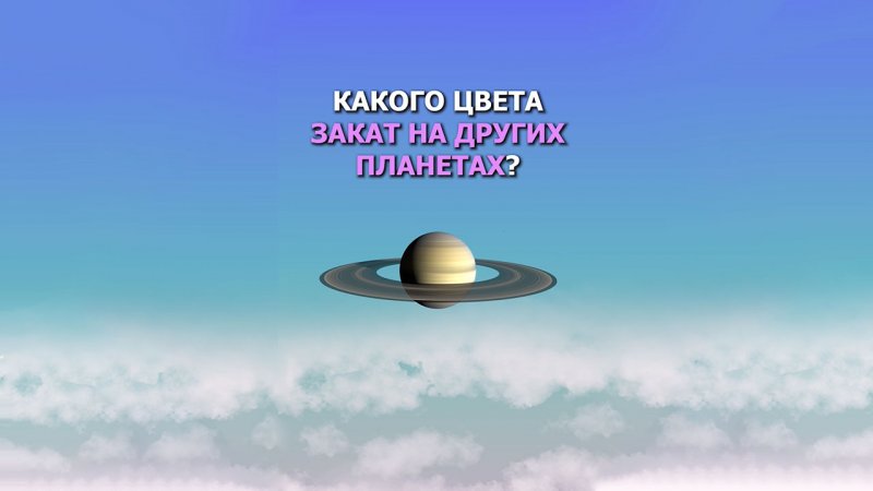 Какого цвета закат на других планетах?