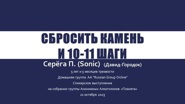 Сбросить камень и 10 и 11 шаги. Соник (Беларусь). Трезвый 5 лет и 5 месяцев. Спикер на "Планете" смотреть онлайн