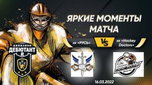 ЯРКИЕ МОМЕНТЫ МАТЧА  "РУСЬ" vs "HOCKEY DOCTORS" 16.03.2022 / ОХЛ / ДЕБЮТАНТ 2