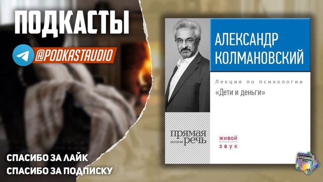 Александр Колмановский "Дети и деньги" СЛУШАТЬ #Подкасты смотреть онлайн