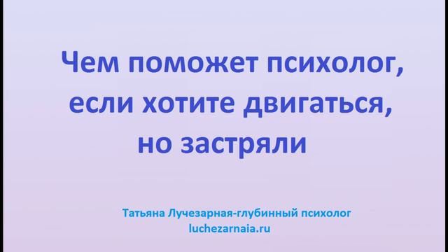 Чем поможет психолог, если хотите двигаться, но застряли
