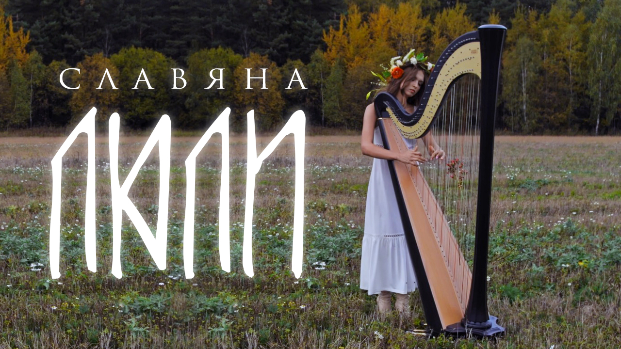 Славяна - Люли