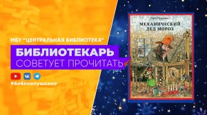 БИБЛИОТЕКАРЬ СОВЕТУЕТ ПРОЧИТАТЬ: Нурдквист С. Механический Дед Мороз