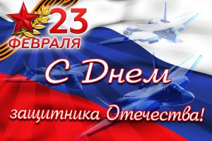 23 февраля 10 И