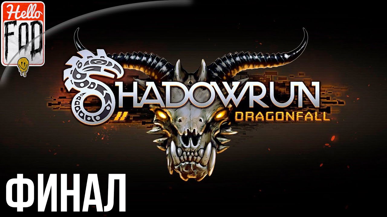 Shadowrun Dragonfall - Director's Cut (Сложность Очень тяжелое) - Панацея. Бег 18. Финал.mp4