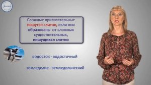 Дефисное и слитное написание имён прилагательных