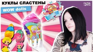 Сладкие куклы WOW dolls | Что же внутри? ВАУдолл
