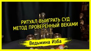 ВЫИГРАТЬ СУД. МЕТОД ПРОВЕРЕННЫЙ ВЕКАМИ. ВЕДЬМИНА ИЗБА ▶️ ИНГА ХОСРОЕВА