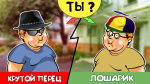 Ты ЛОШАРИК или КРУТОЙ чувак? Пройди ТЕСТ узнаешь!