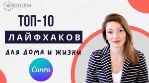 10 креативных лайфхаков для дома и жизни: CANVA | 25 часов в сутках