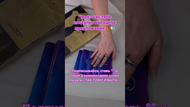 Через час тебе поступит выгодное предложение 🎁💰