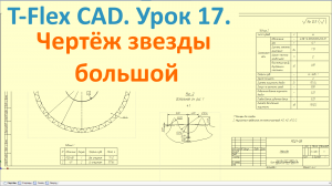 ?T-Flex CAD. Урок 17. Создание чертежа звезды большой.