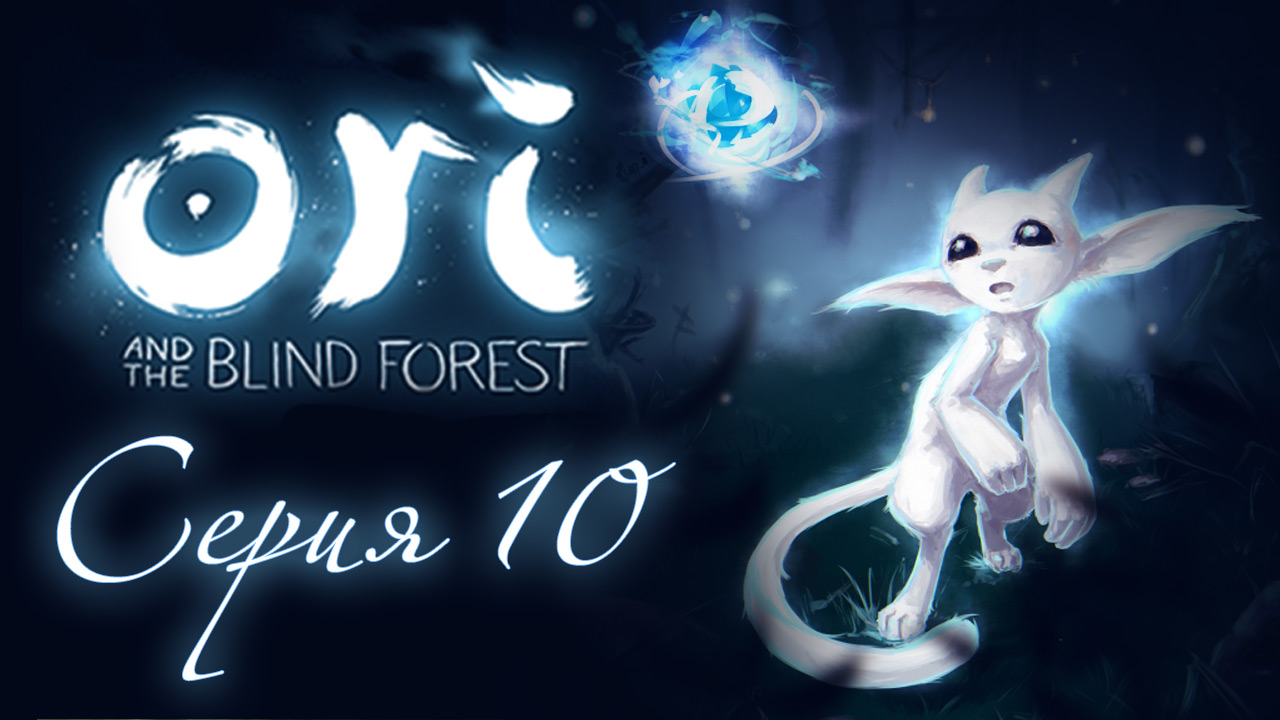 Ori and the Blind Forest - Прохождение игры на русском [#10] | PC (2015 г.)