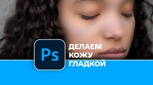 Как сделать кожу гладкой на фотографии в Photoshop