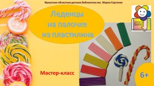 Лепим леденцы на палочке из пластилина. Мастер-класс