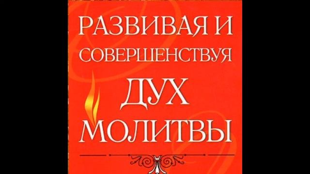 06. Анселм Мадубуко - Развивая и совершенствуя дух молитвы [аудиокнига] смотреть онлайн