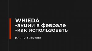 Акции компании WHIEDA на февраль | Ильнур Айсулов