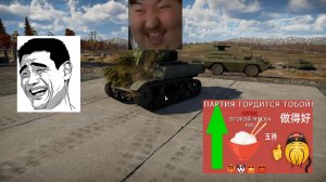 Китайский Stuart M3A3 тащит катку, War Thunder