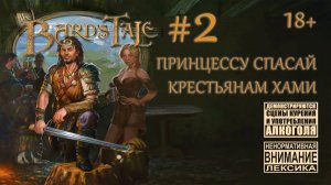 The Bard's Tale #2: Топаем ко второй башне