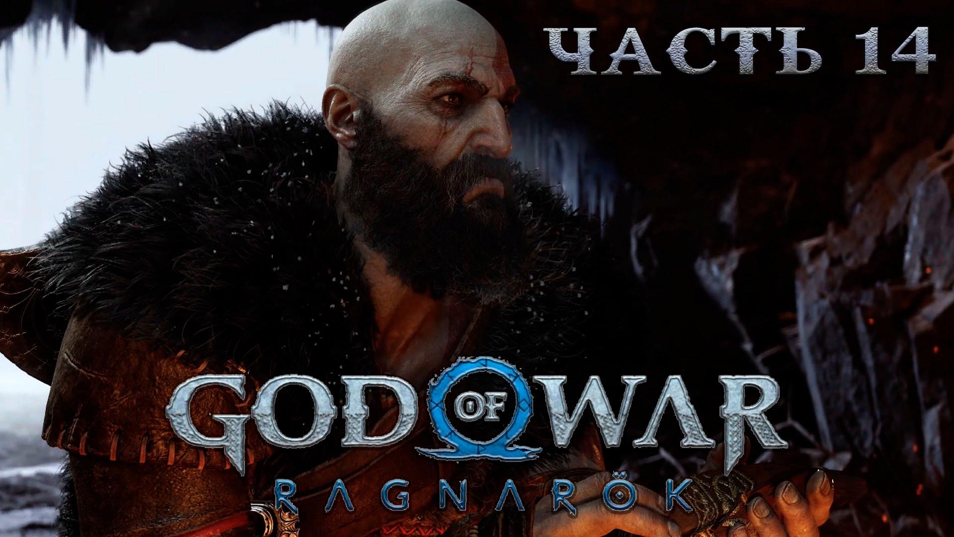 GOD OF WAR RAGNAROK ᐅ Прохождение 14 ᐅ Бог войны