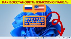 ?Пропала языковая панель в Windows. | Как можно вернуть обратно.