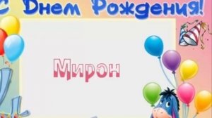 С днем рождения Мирон
