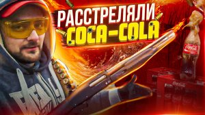 ЭКСПЕРИМЕНТ! Расстреляли COCA-COLA из САЙГА-9, МР-133, GAMO CFX