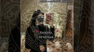 новый трэк raikano не верная ✌️💣⚜️
