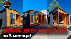Бизнес идея / База отдыха "Moemore" в Юркино / Пассивный доход / Модульный дом / Модульдом-Юг