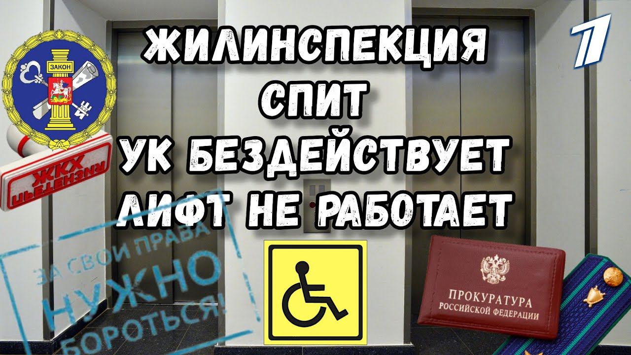Жилинспекция спит, УК бездействует, лифт не работает