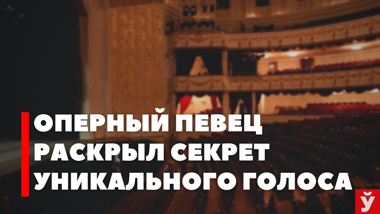 Большой Театр. Оперный певец Владимир Громов раскрыл секрет своего уникального голоса