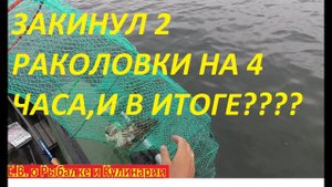 ЛОВИМ РАКОВ НА РАКОЛОВКИ ПОСТАВИЛ ДВЕ РАКОЛОВКИ, А СКОЛЬКО ПОЙМАЛ СМОТРИТЕ В ВИДЕО.