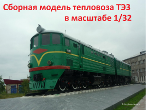 Сборная модель тепловоза ТЭ3 в масштабе 1/32