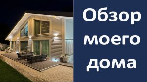 Обзор моего дома