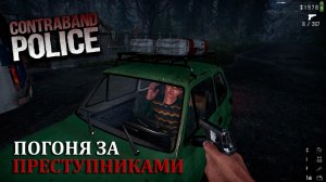 ОТЛАВЛИВАЕМ БЕГЛЕЦОВ |#6| Contraband Police