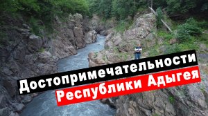 Гранитный каньон. Плато Лаго-Наки. Водопады Руфабго. Хаджохская теснина. Путешествие по Адыгее ч. 2.