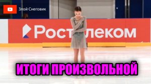 ИТОГИ ПРОИЗВОЛЬНОЙ ПРОГРАММЫ - Девушки. Кубок Федерации Санкт-Петербурга 2023 - 1 Этап