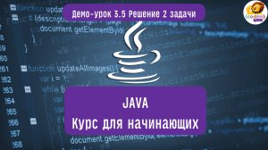 #Java Урок 3.5 Решение 2 задачи. Видеоуроки с нуля для детей 12  лет от школы Codim.Online