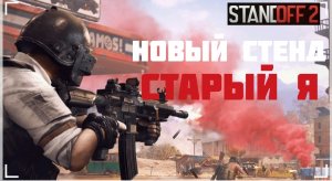 STANDOFF 2||НОВЫЙ СТЕНД СТАРЫЙ Я||YARIK PLAY