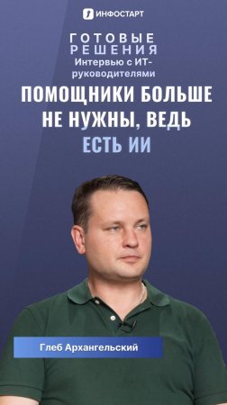 Помощники больше не нужны, ведь есть ИИ 🤖