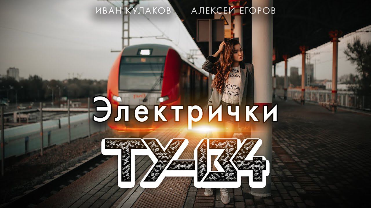 ПЕСНЯ БОМБА ШАНСОНА!  Группа ТУ-134 – Электрички / ПРЕМЬЕРА 2022