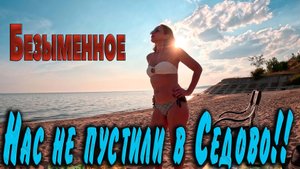 Нас не пустили в седово