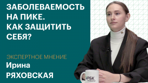 ЭКСПЕРТНОЕ МНЕНИЕ. Ирина РЯХОВСКАЯ